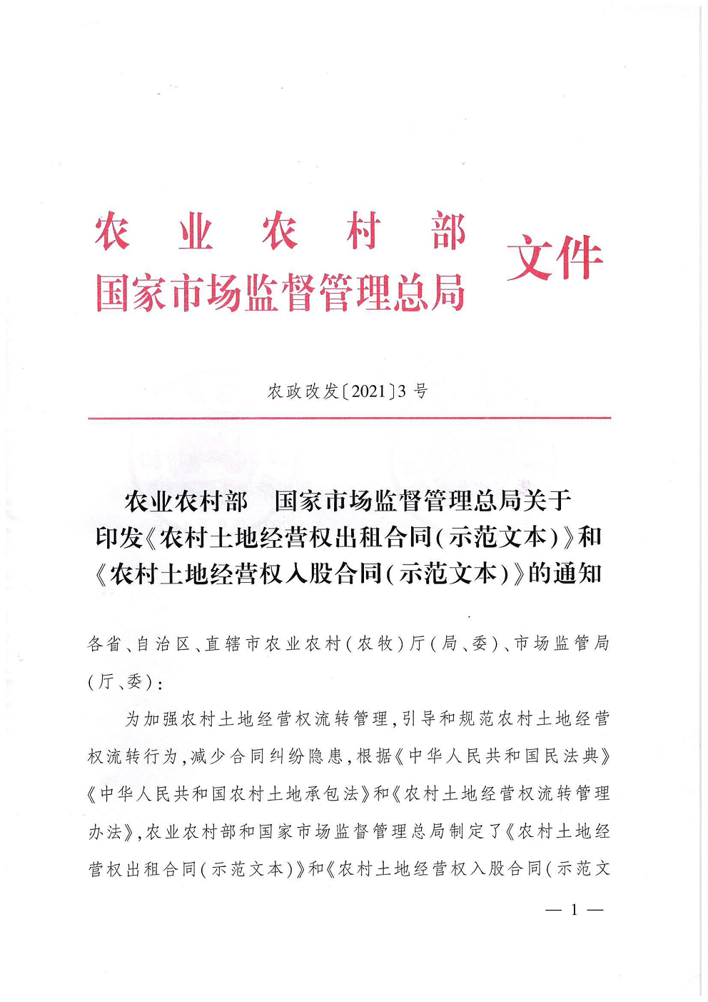 农业农村�?国家市场监督管理总局关于印发《农村土地经营权出租合同（示范文本）和《农村土地经营权入股合同（示范文本）》的通知_1.png