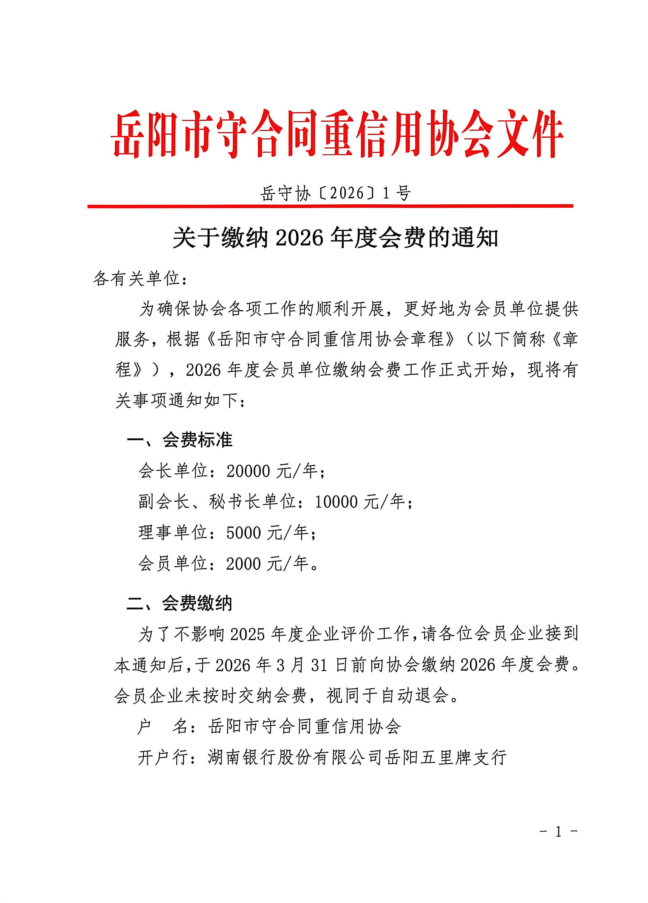 关于缴纳2026年度会费的通知_1.jpg