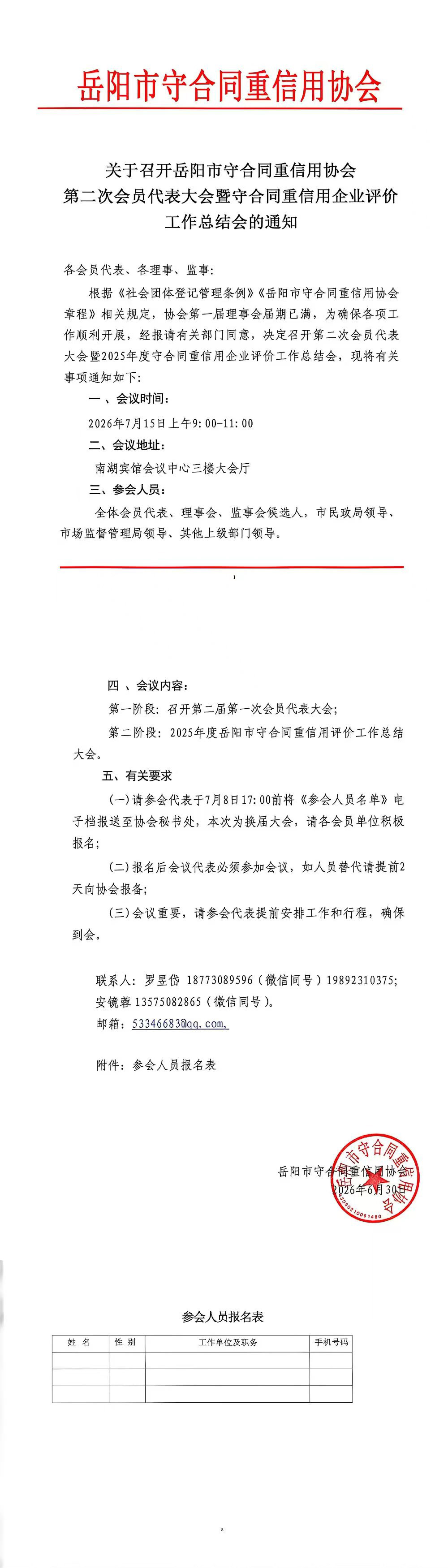 关于召开岳阳市守合同重信用协会第二次会员代表大会暨守合同重信用企业评价工作总结会的通知.jpg